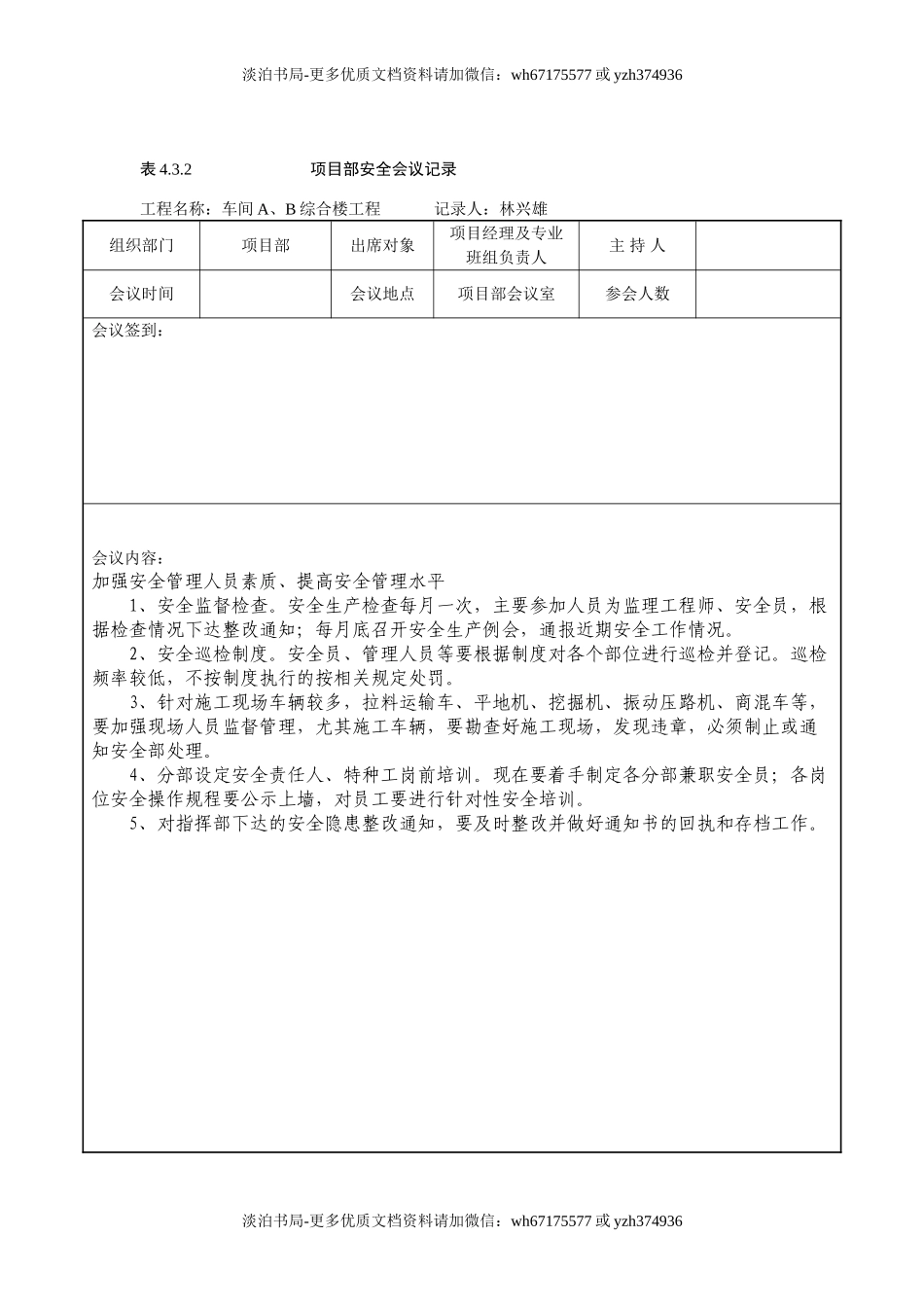 项目部安全会议记录范例模板.doc_第1页