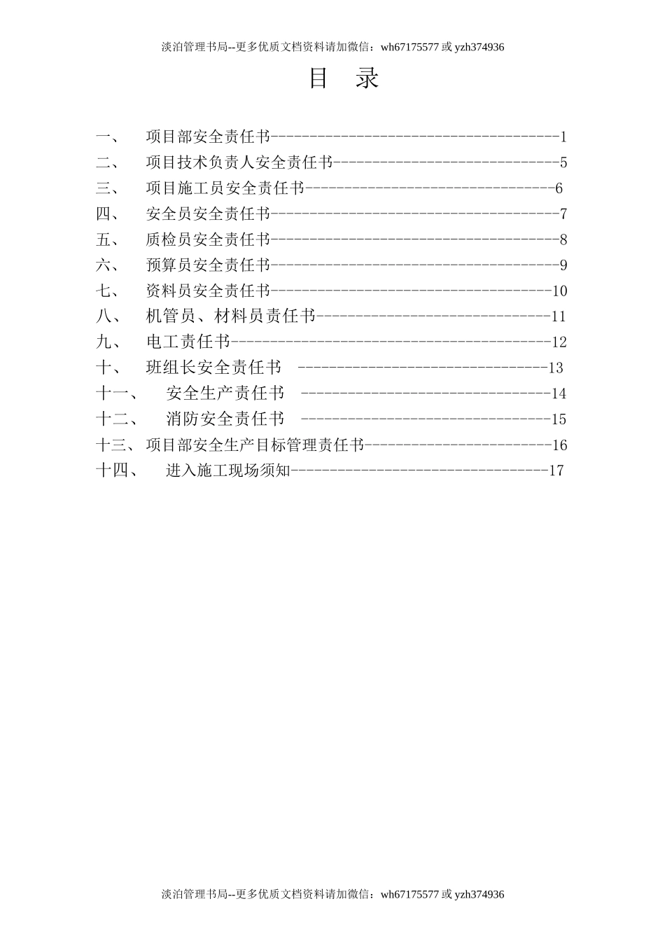 项目部人员安全管理目标责任书（19页）.doc_第2页