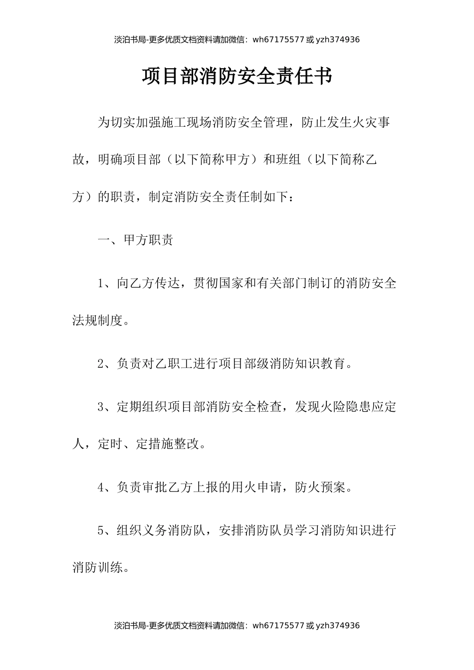 项目部消防安全责任书.docx_第1页