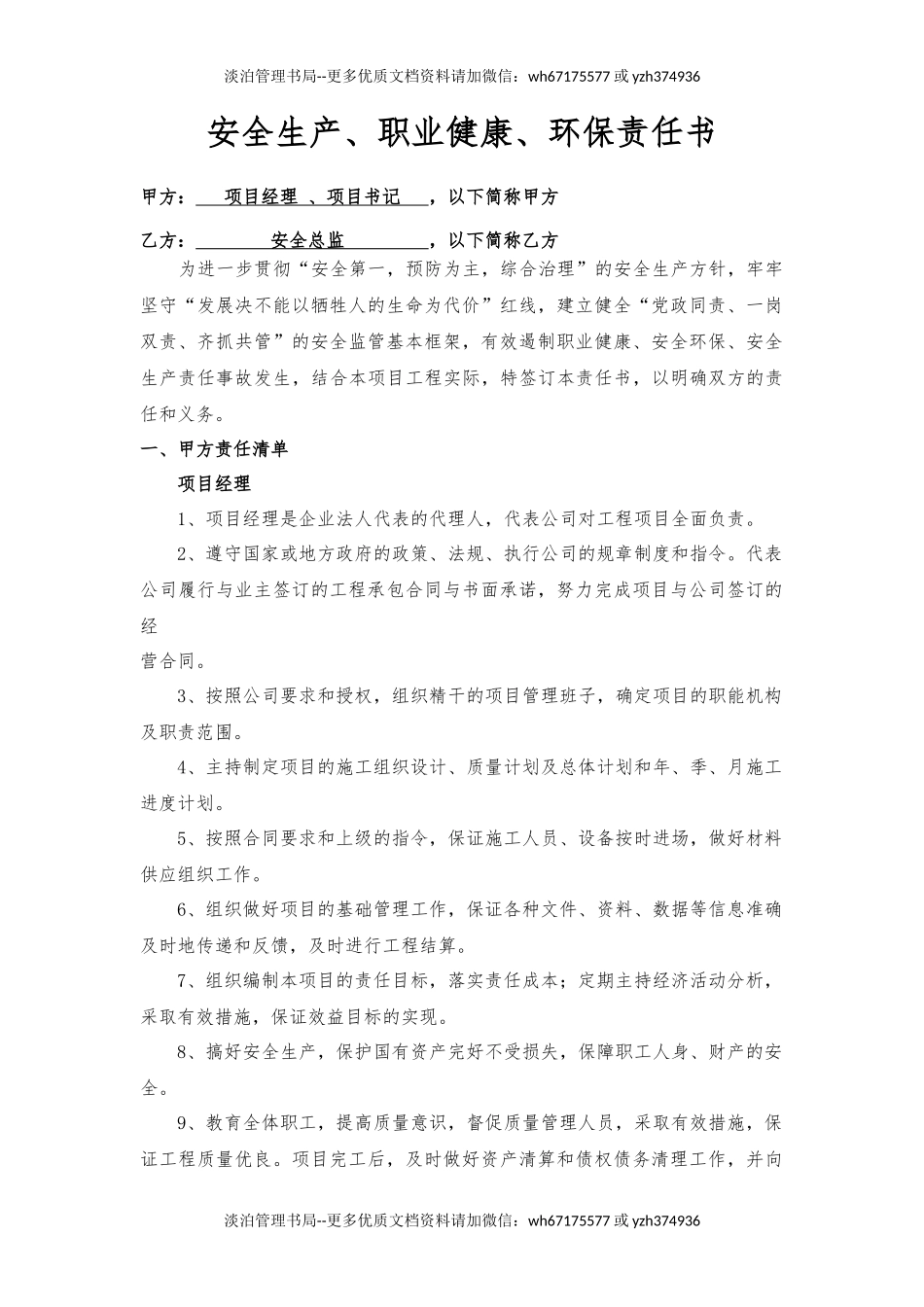 项目经理、书记与安全总监责任书（样本）.docx_第1页
