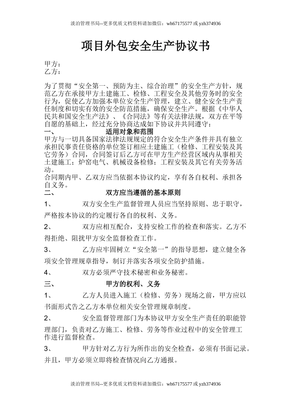 项目外包安全生产协议书（6页）.doc_第1页
