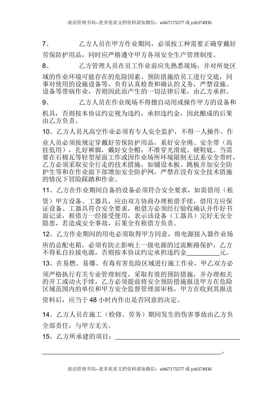 项目外包安全生产协议书（6页）.doc_第3页