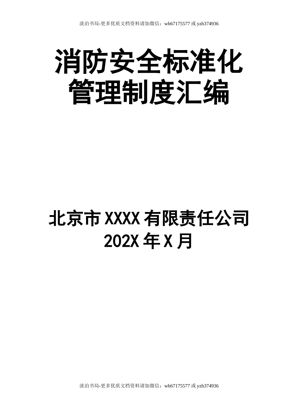 消防安全标准化制度汇编.doc_第1页
