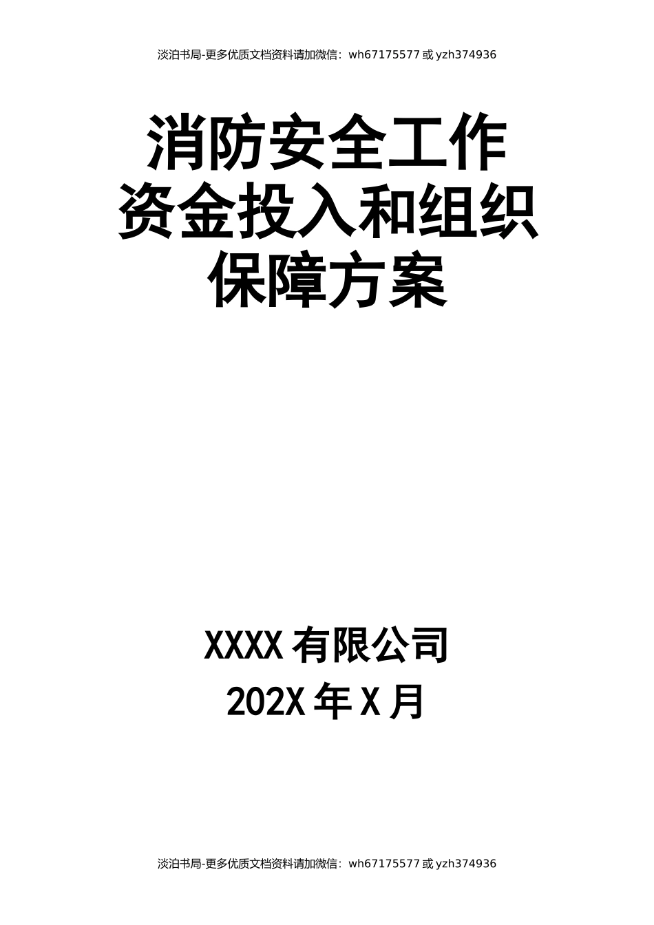 消防安全工作的资金投入和组织保障方案.docx_第1页