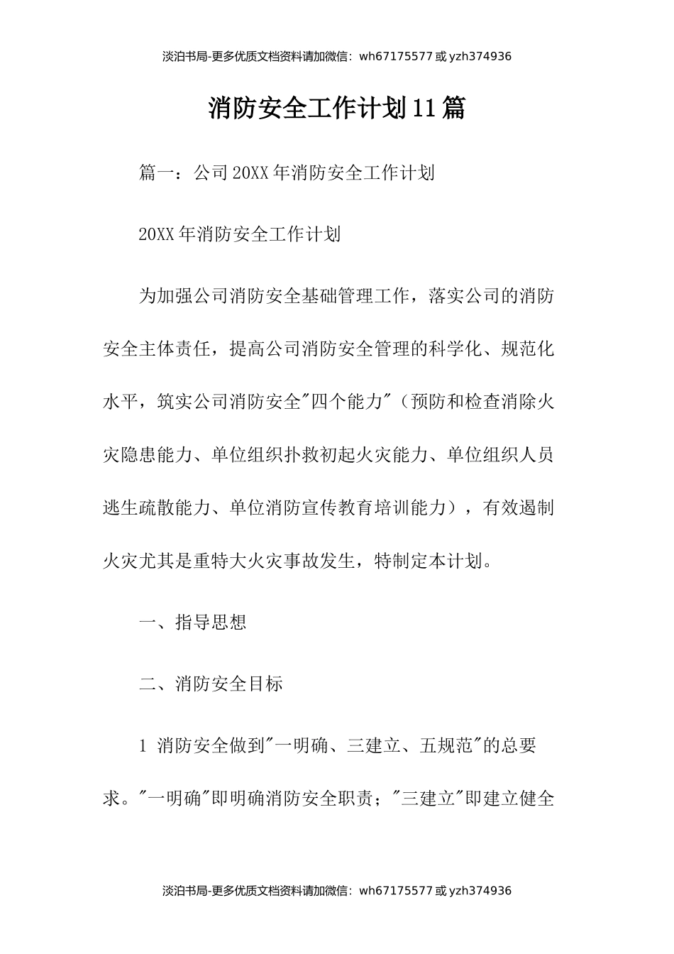 消防安全工作计划11篇.docx_第1页