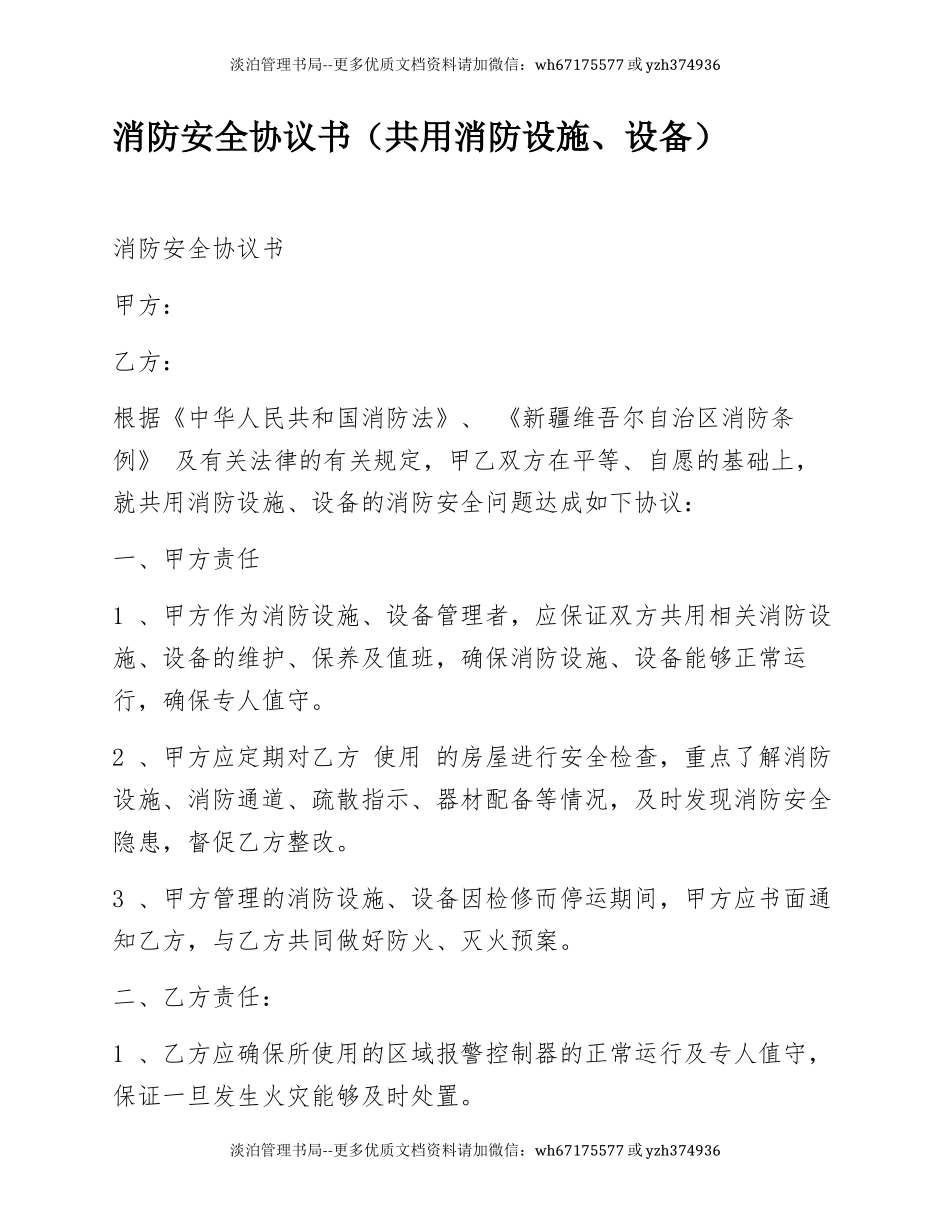 消防安全协议书(共用消防设施、设备).docx_第1页