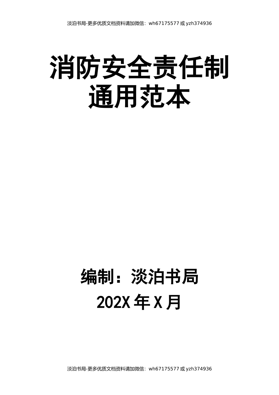消防安全责任制通用范本.docx_第1页