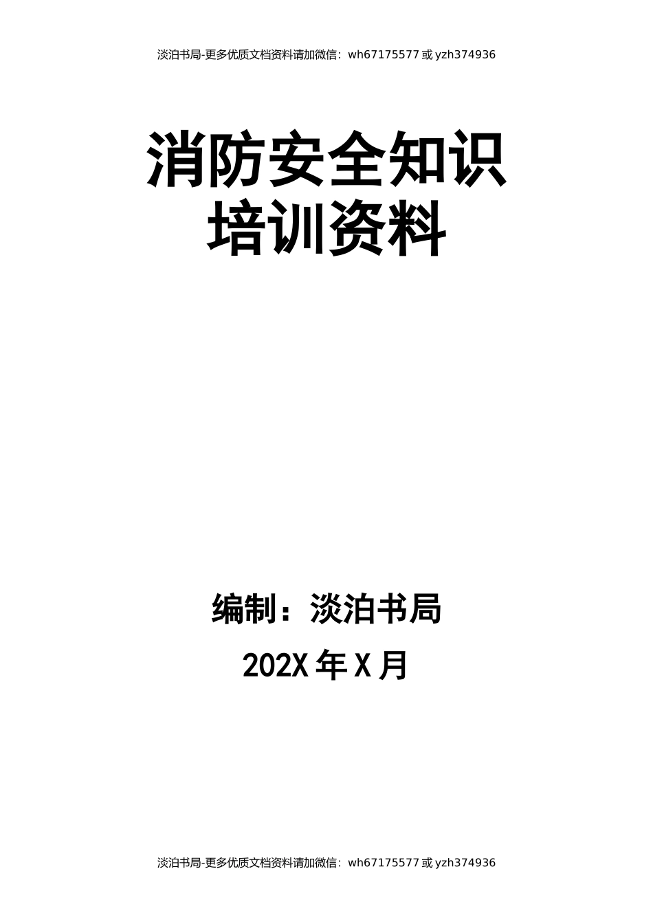消防安全知识培训资料.docx_第1页