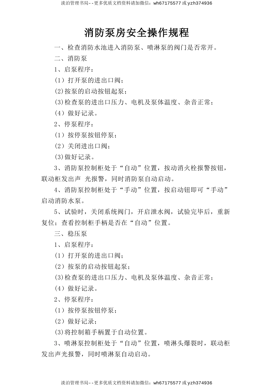 消防泵房安全操作规程.doc_第1页