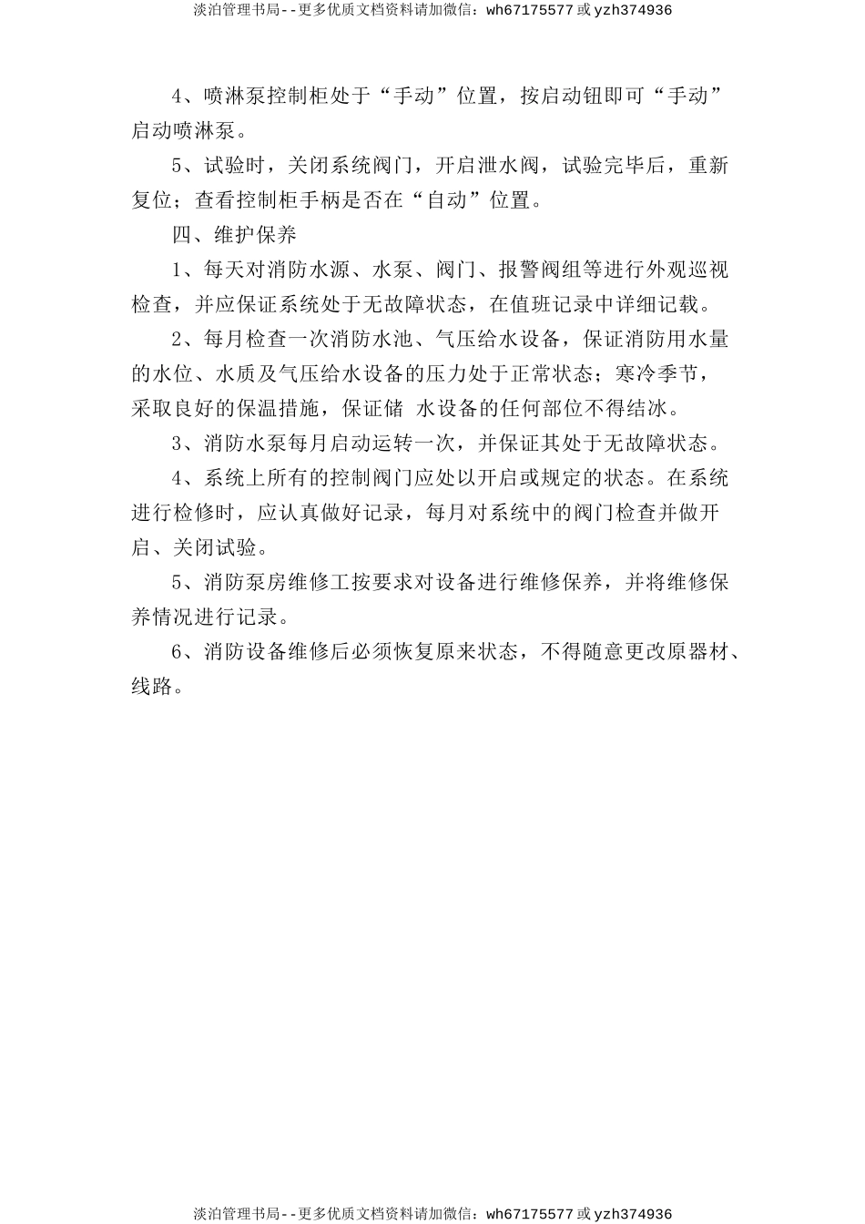 消防泵房安全操作规程.doc_第2页