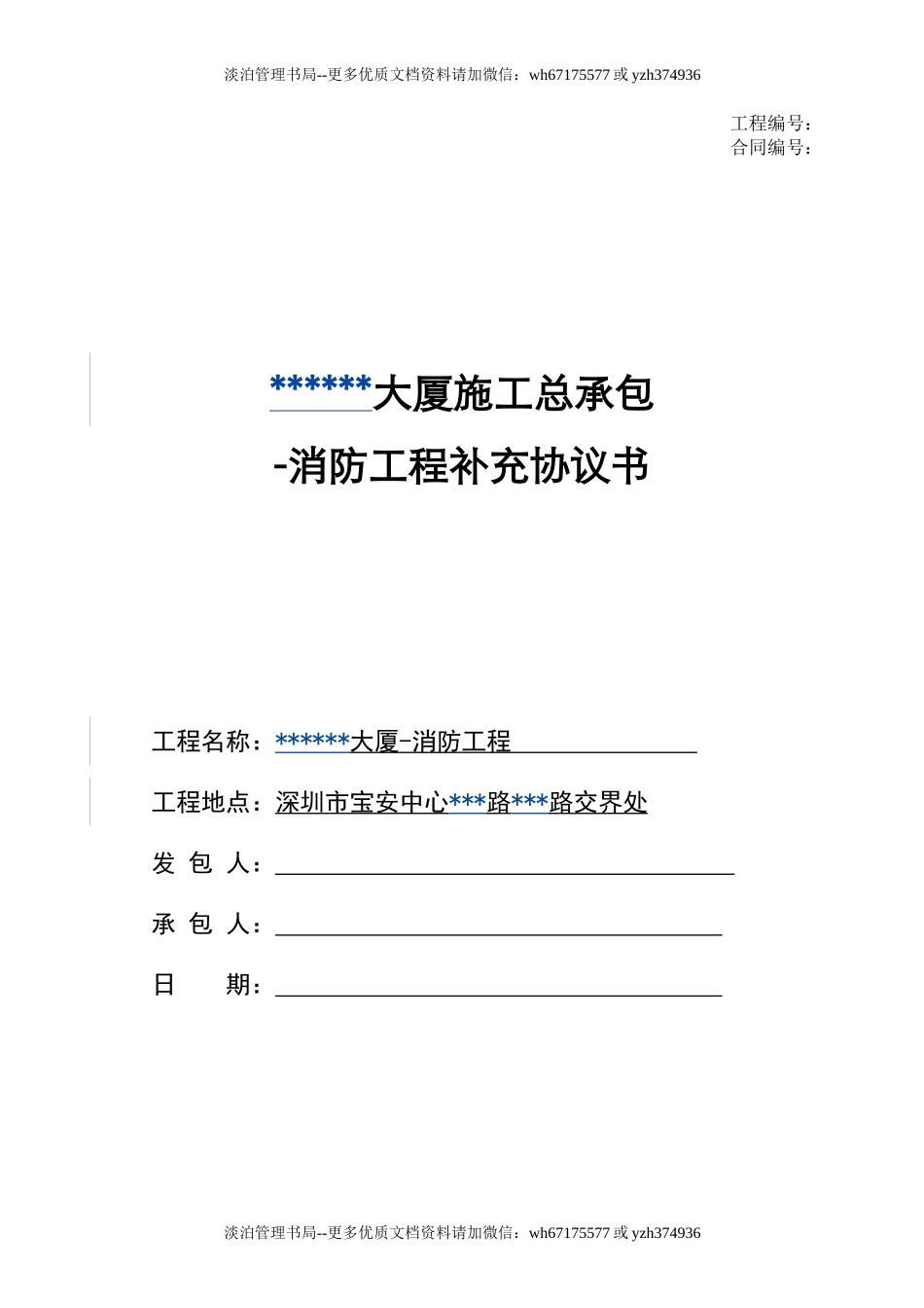 消防工程补充协议书(25页).doc_第1页