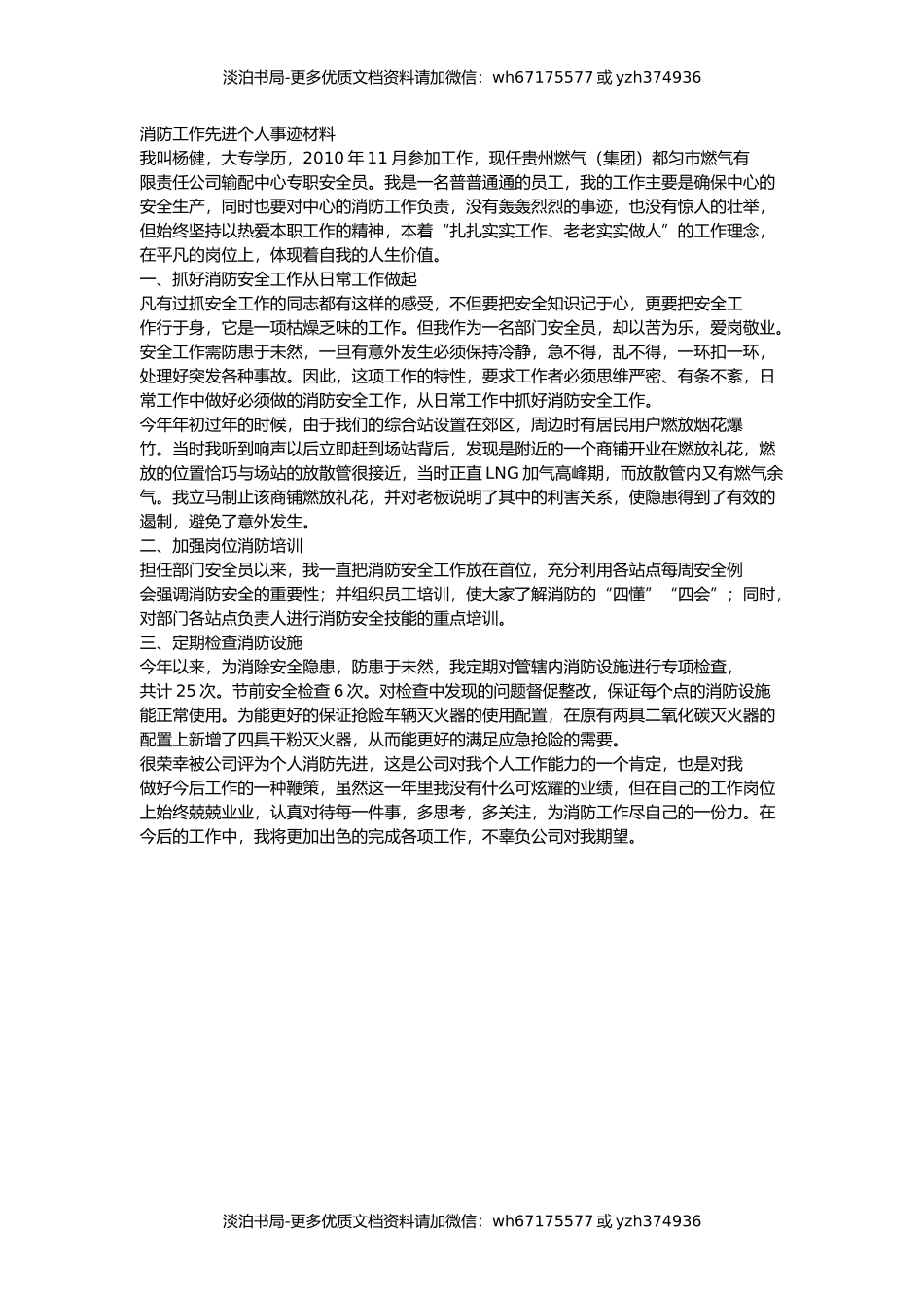 消防工作先进个人事迹材料.docx_第1页
