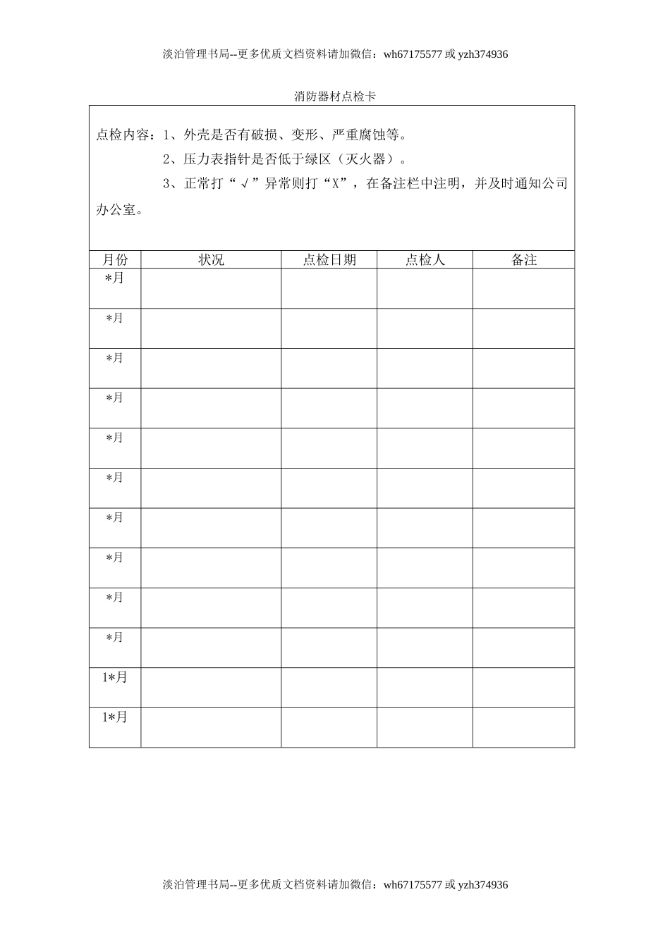 消防器材点检卡.doc_第1页