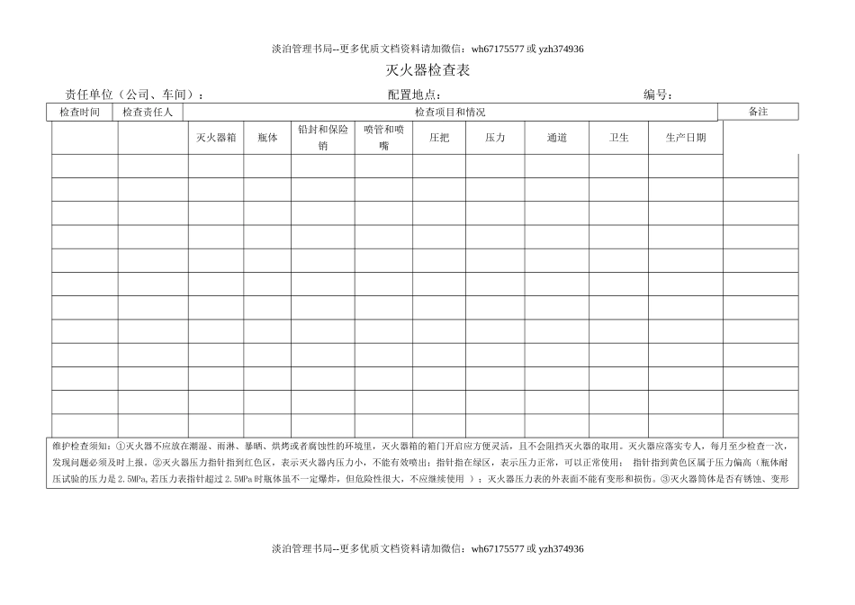 消防器材检查卡(现场使用).doc_第2页