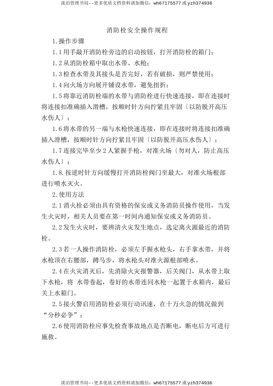 消防栓安全操作规程.doc_第1页