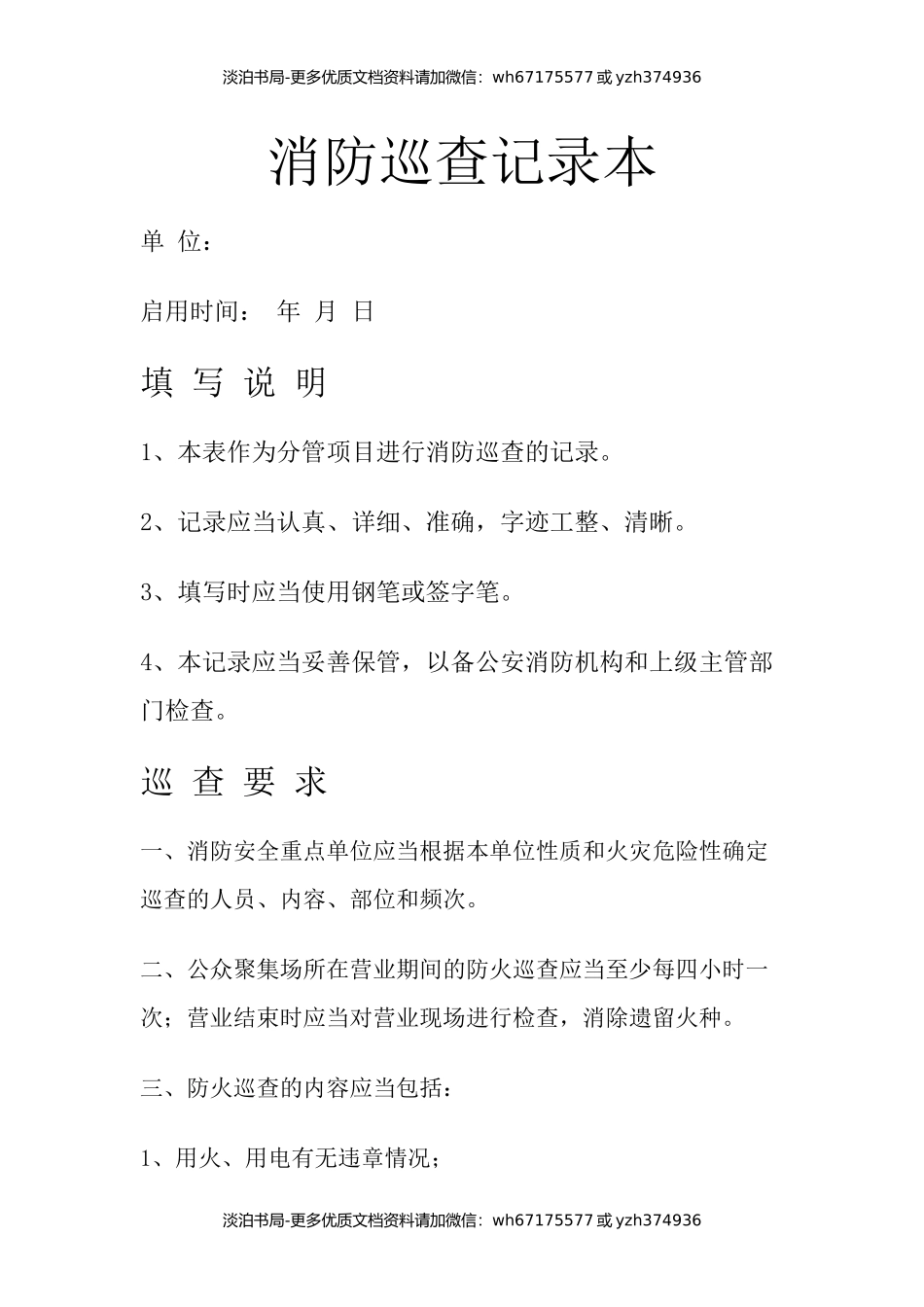 消防巡查记录本.docx_第1页