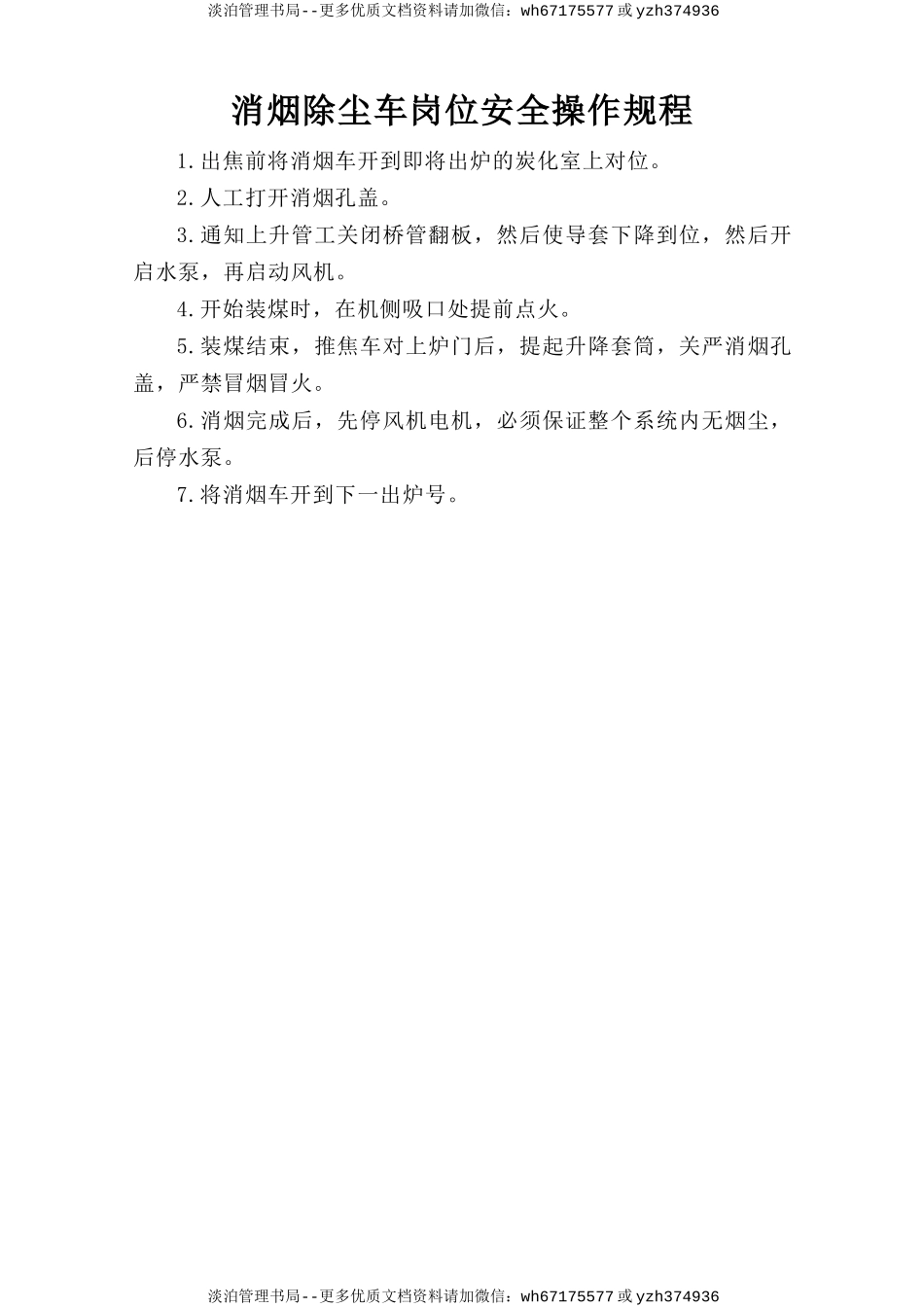 消烟除尘车岗位安全操作规程.doc_第1页