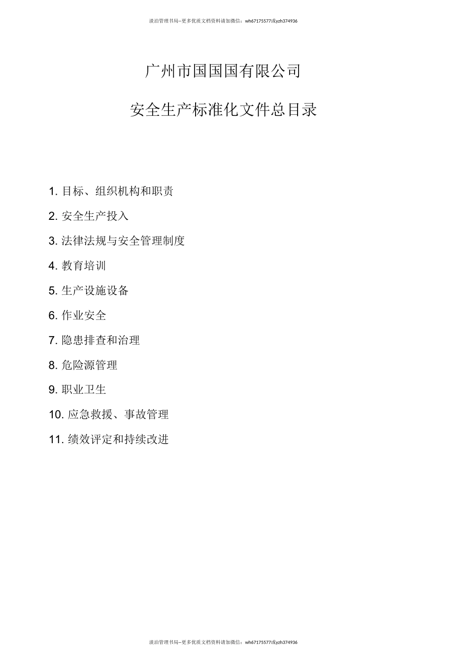 小微企业安全生产标准化文件资料汇编(全套最新、最全、最专业、最易操作、最符合实际).doc_第2页