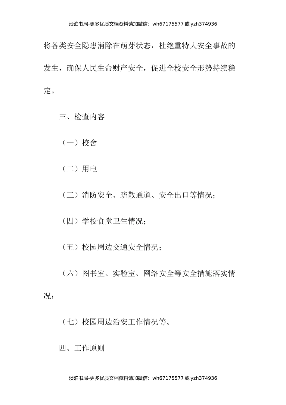 小学安全隐患排查实施方案.docx_第2页