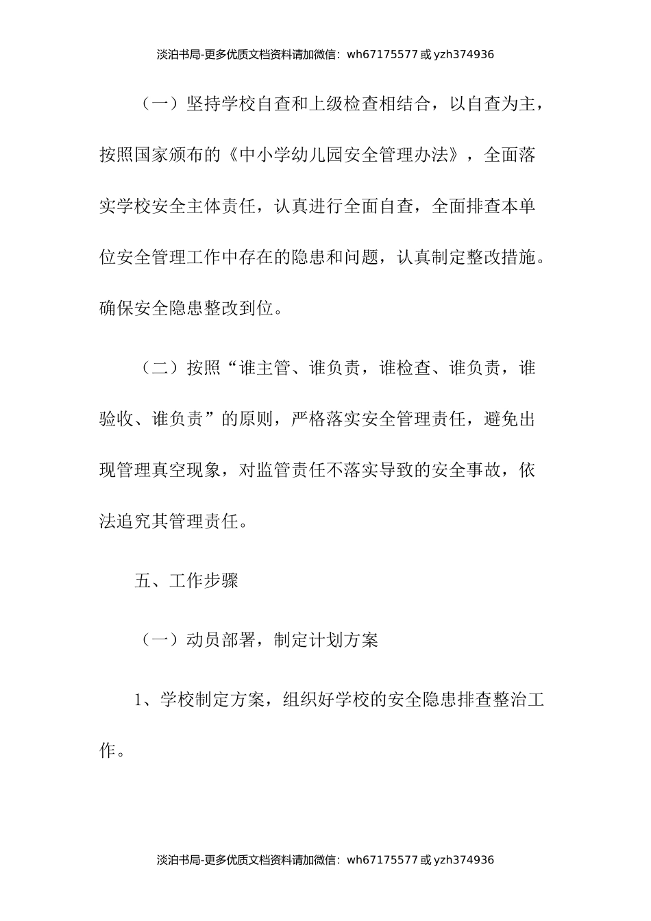 小学安全隐患排查实施方案.docx_第3页