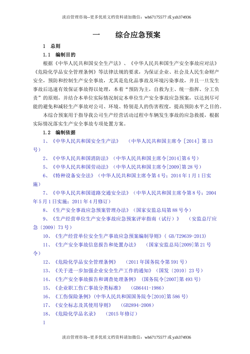 新版危险化学品运输企业应急预案（60页）.doc_第1页