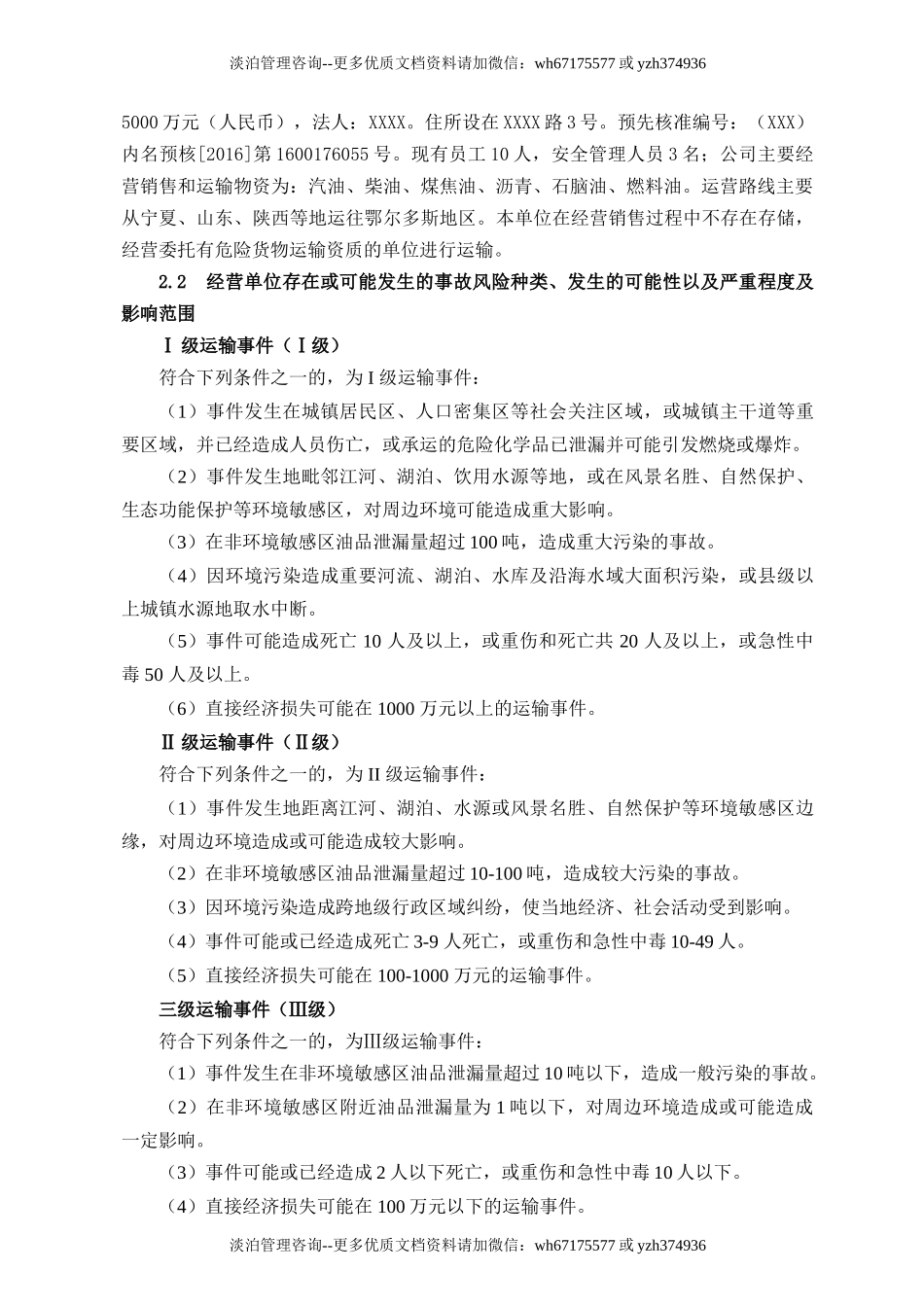 新版危险化学品运输企业应急预案（60页）.doc_第3页