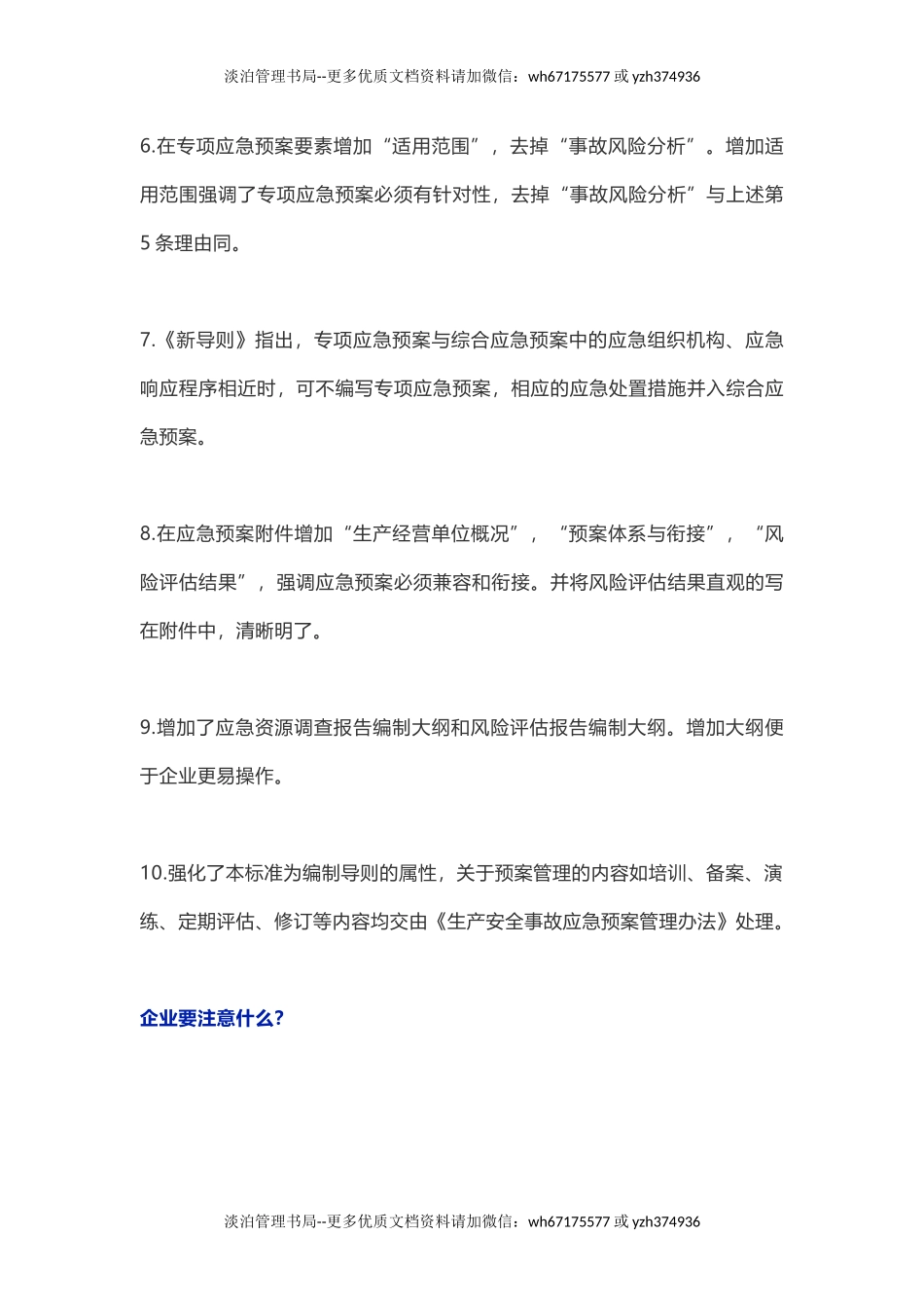 新版应急预案编制导则修订要点及预案编制注意事项.docx_第2页