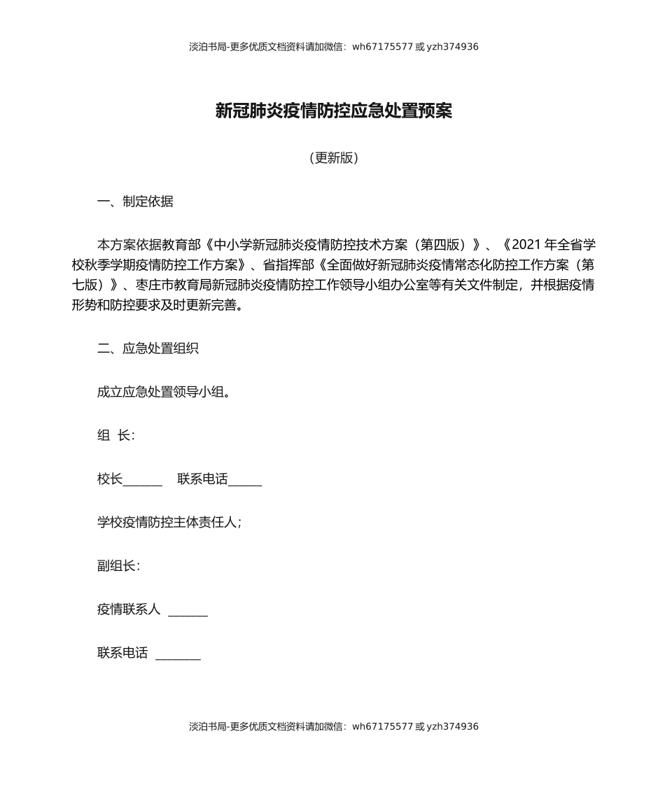 新冠肺炎疫情防控应急处置预案.docx_第1页