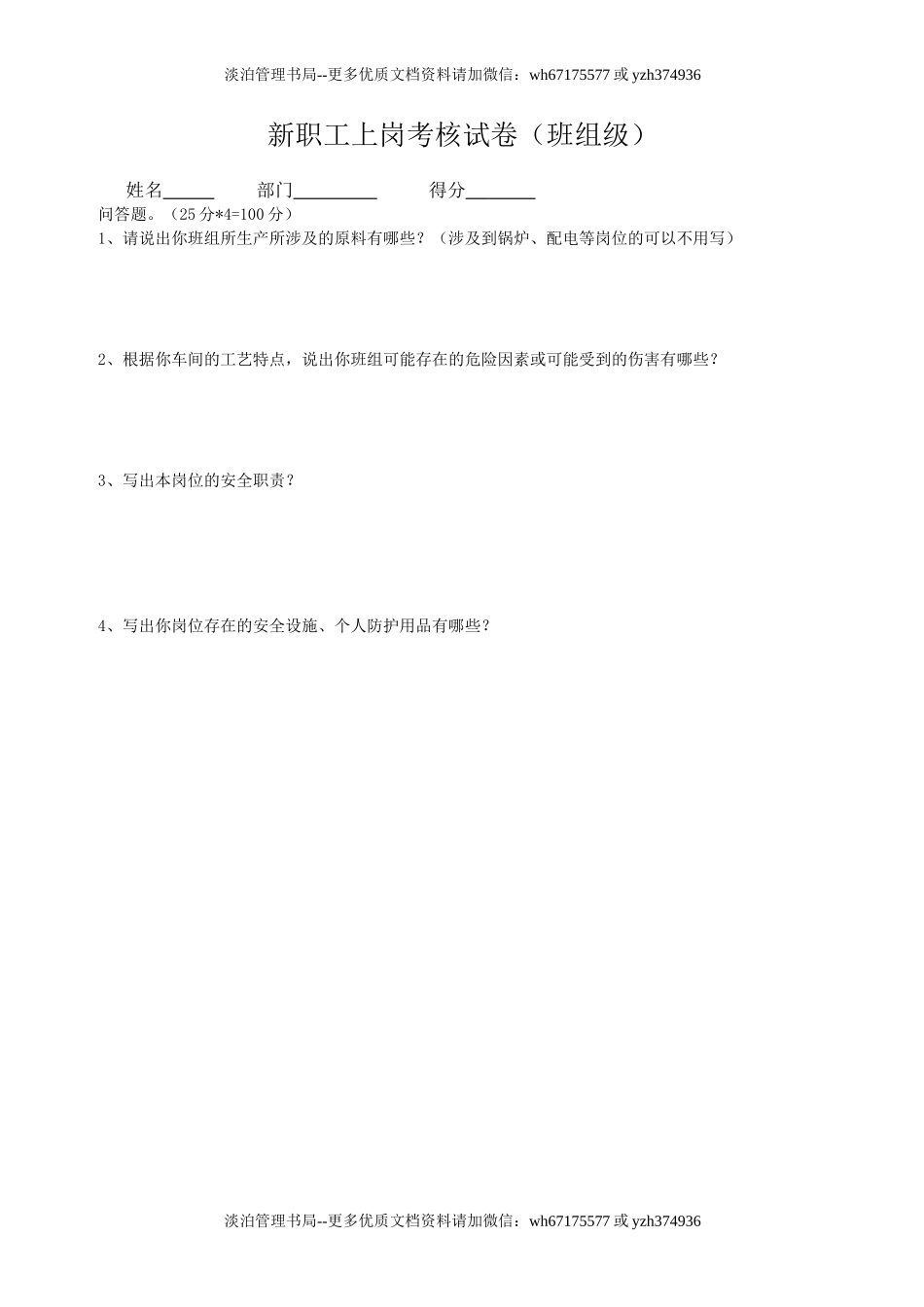 新进厂职工上岗考核试卷-班组级.doc_第1页