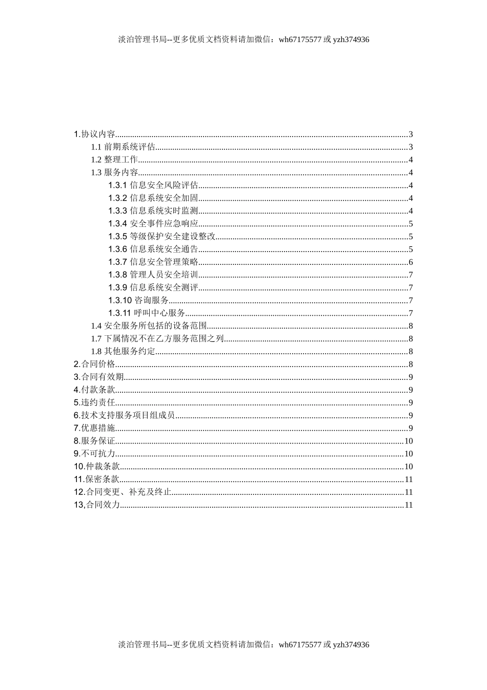 信息安全维护服务协议(安全运维协议11页).doc_第2页