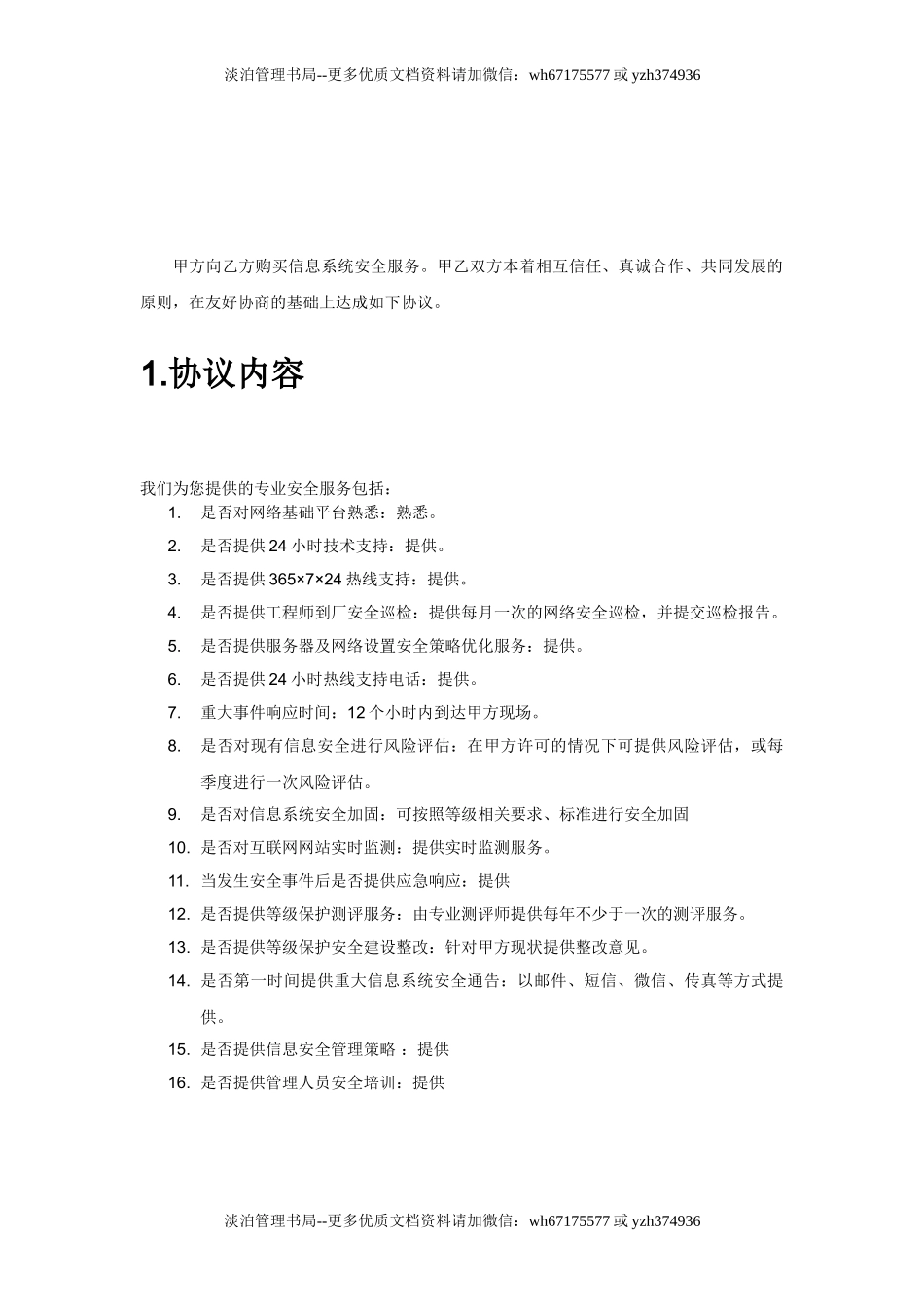 信息安全维护服务协议(安全运维协议11页).doc_第3页