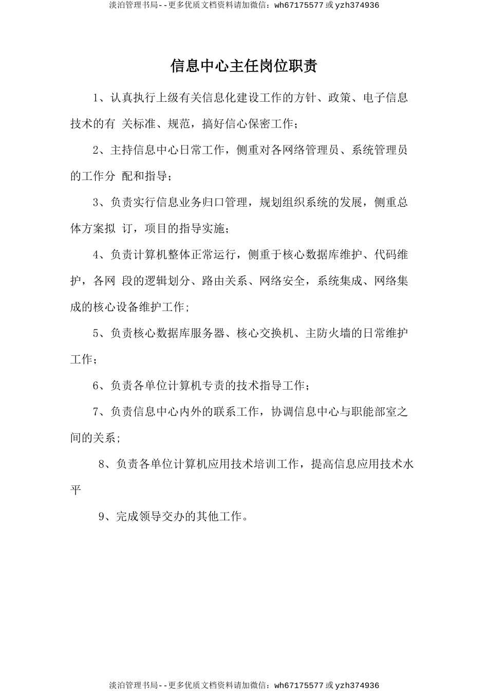 信息中心主任岗位职责.doc_第1页