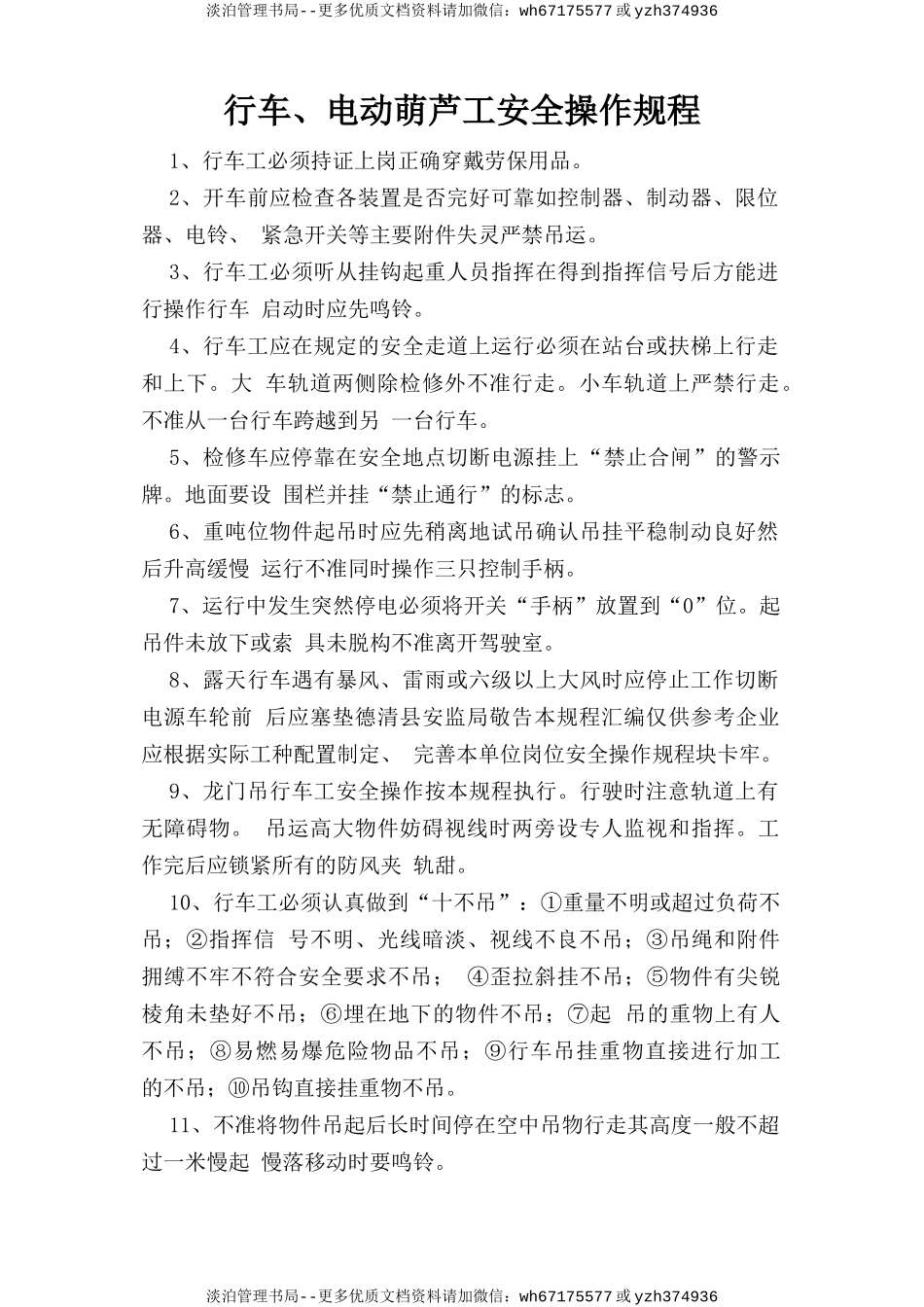 行车、电动葫芦工安全操作规程.doc_第1页
