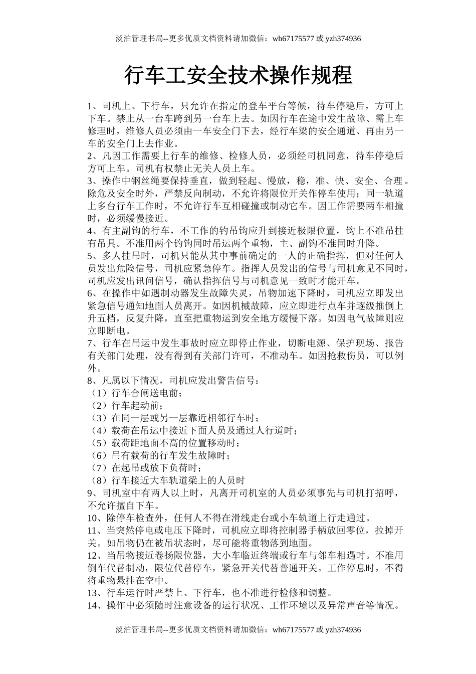 行车工安全技术操作规程.doc_第1页