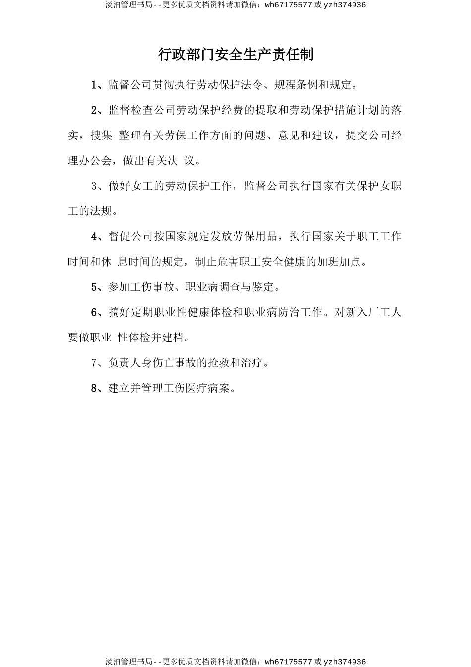 行政部门安全生产责任制.doc_第1页