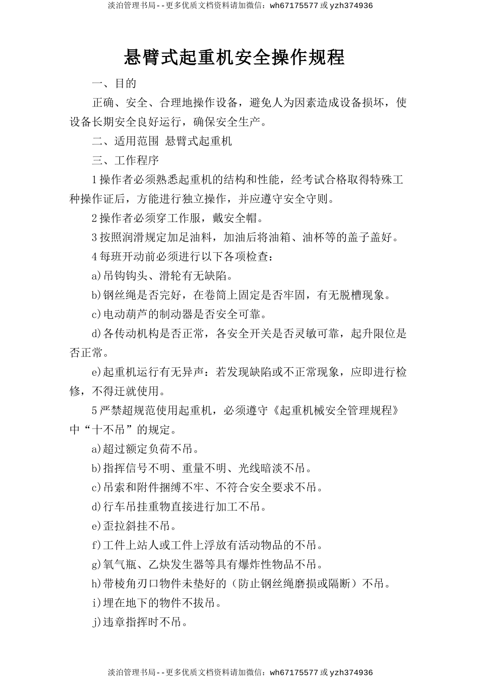 悬臂式起重机安全操作规程.doc_第1页