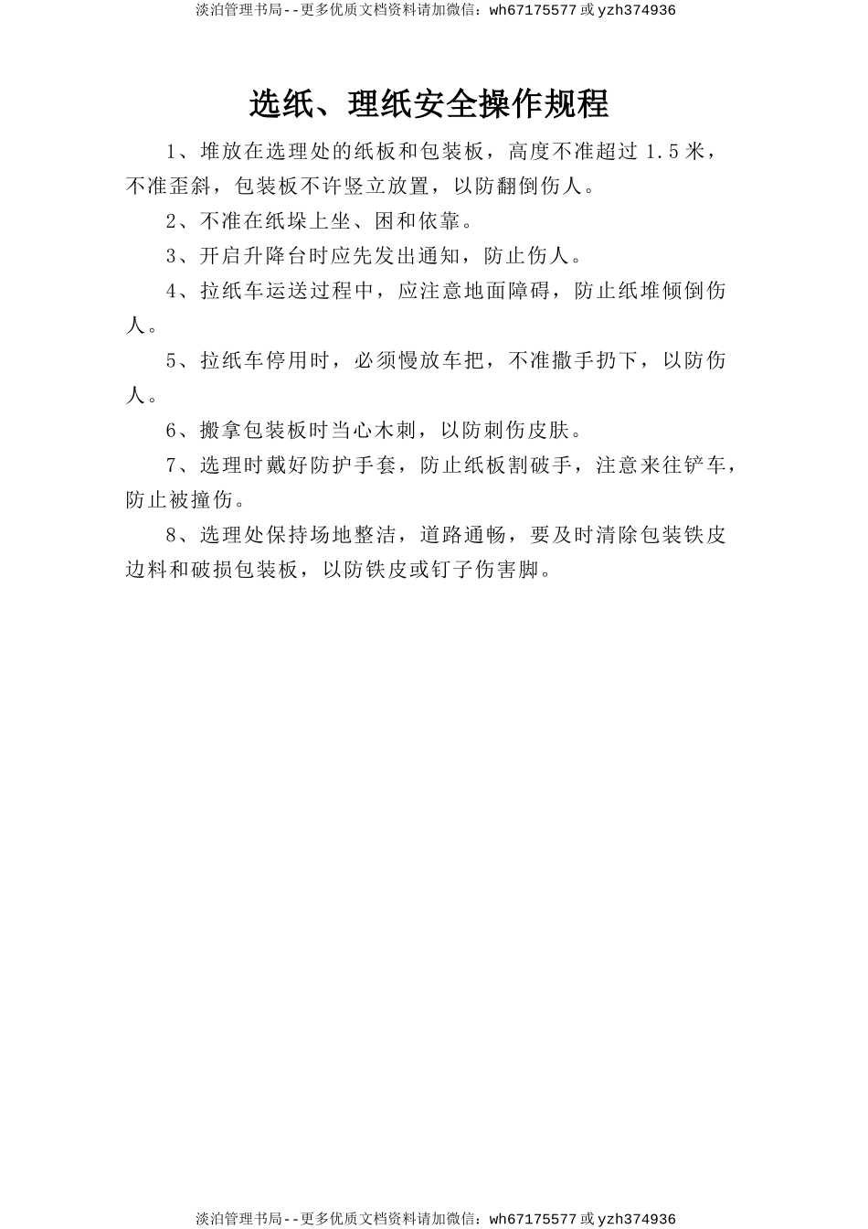 选纸、理纸安全操作规程.doc_第1页
