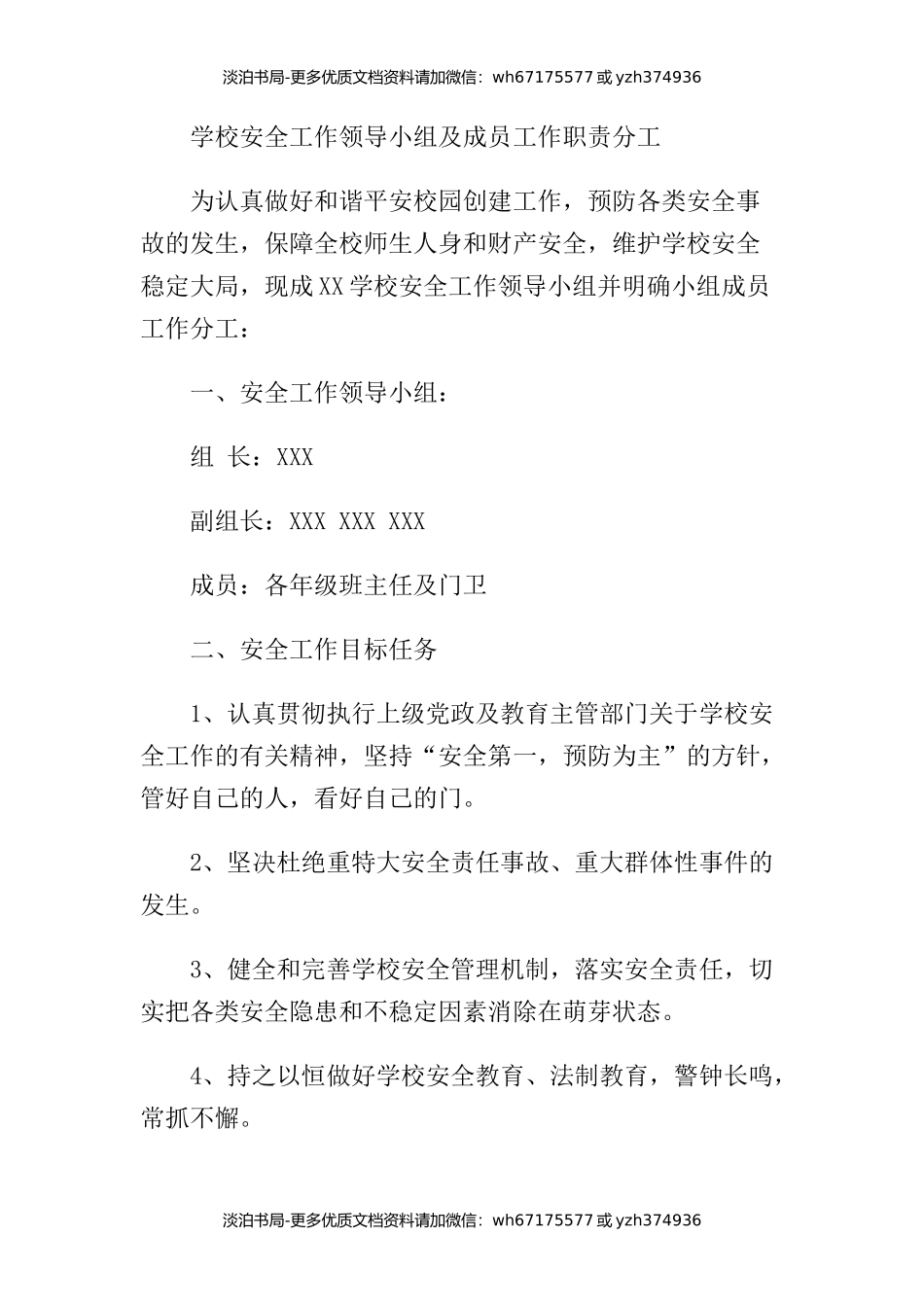 学校安全工作领导小组及成员工作职责分工.docx_第1页