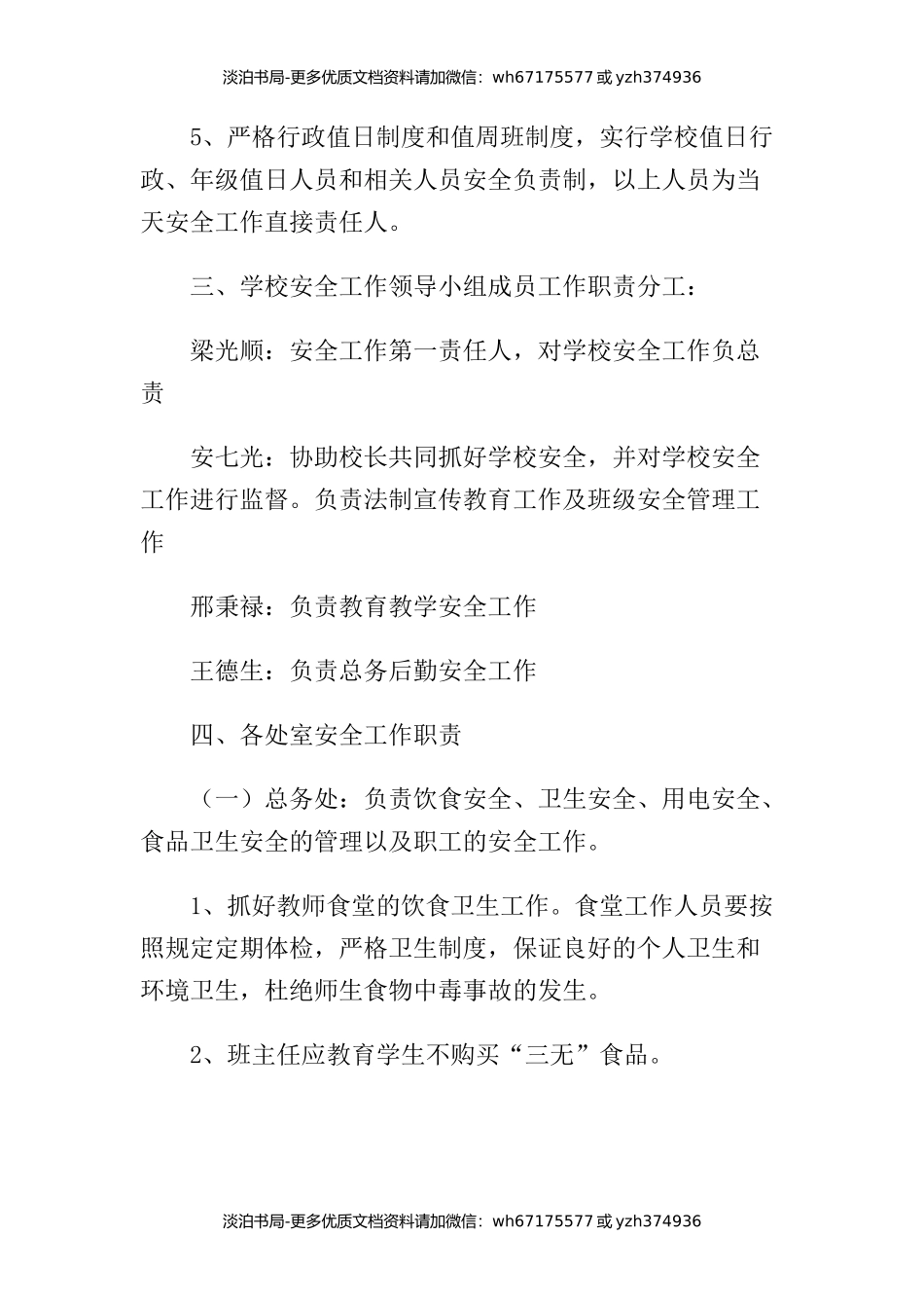 学校安全工作领导小组及成员工作职责分工.docx_第2页
