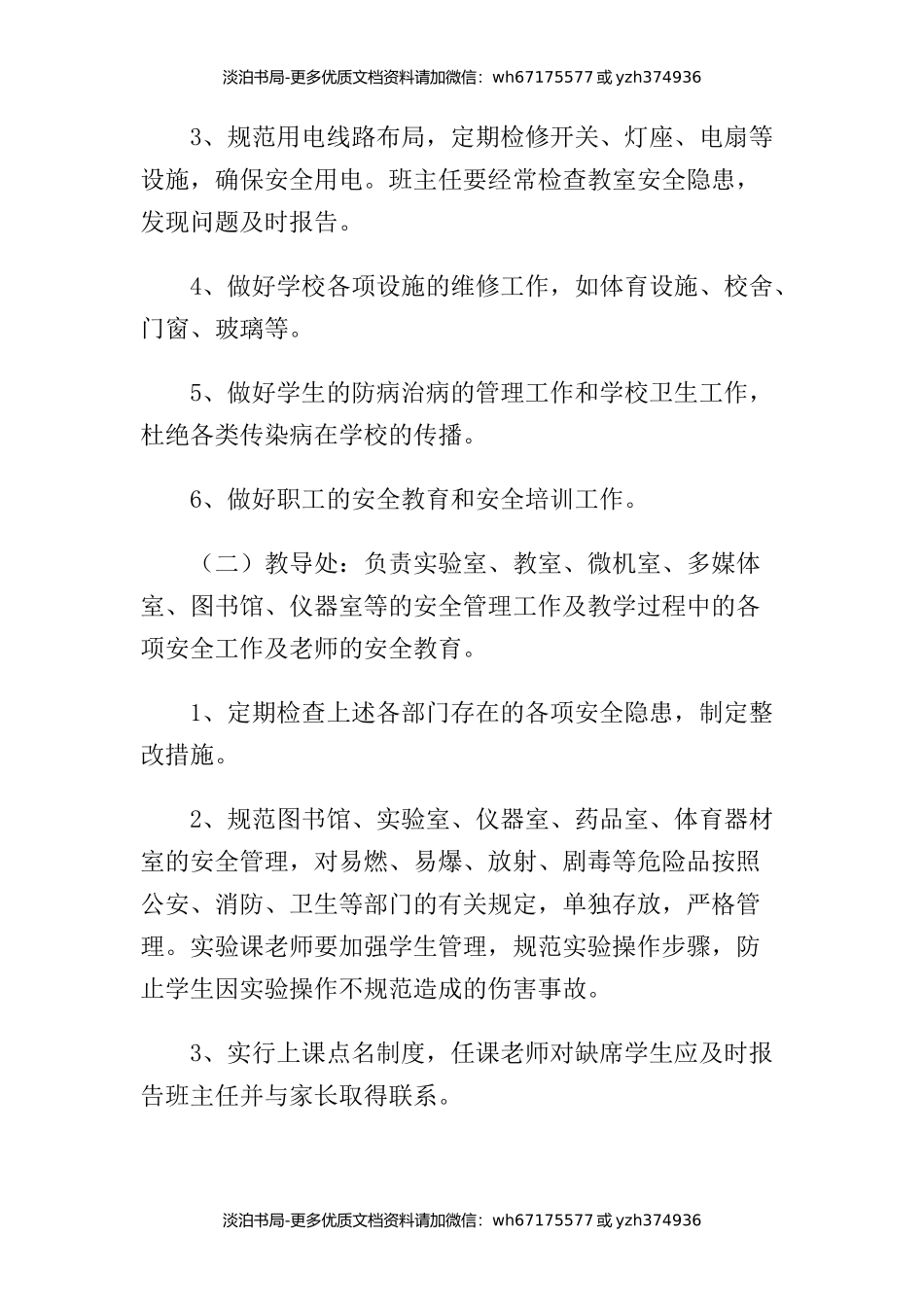 学校安全工作领导小组及成员工作职责分工.docx_第3页