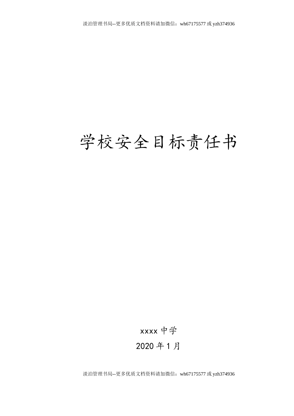 学校安全目标责任书（30页）.doc_第1页