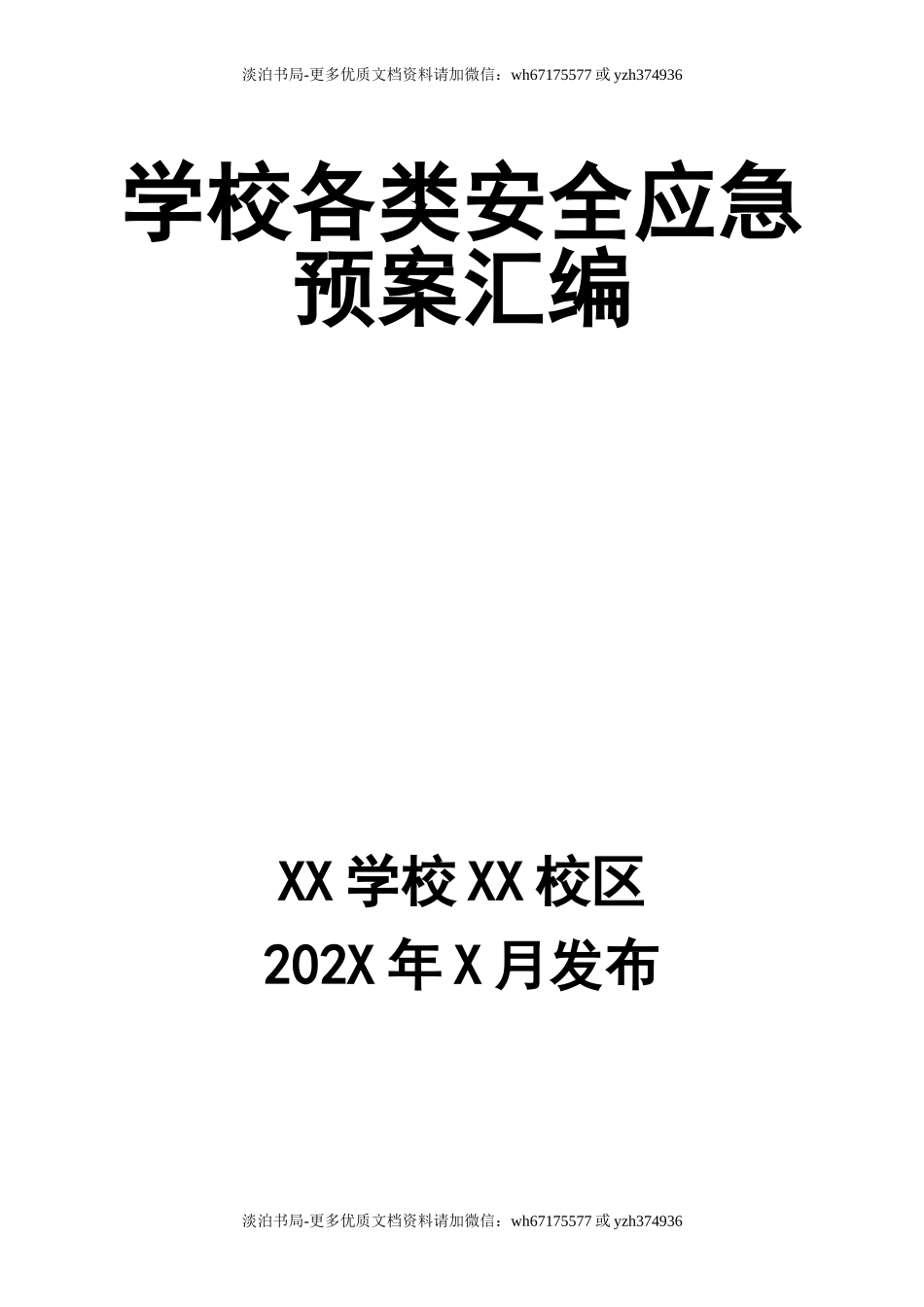 学校各类安全应急预案.doc_第1页