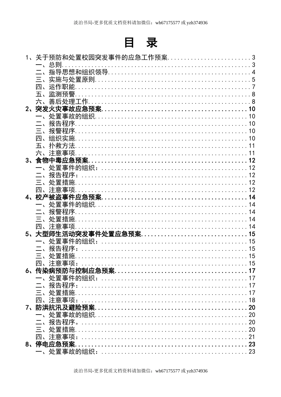 学校各类安全应急预案.doc_第2页