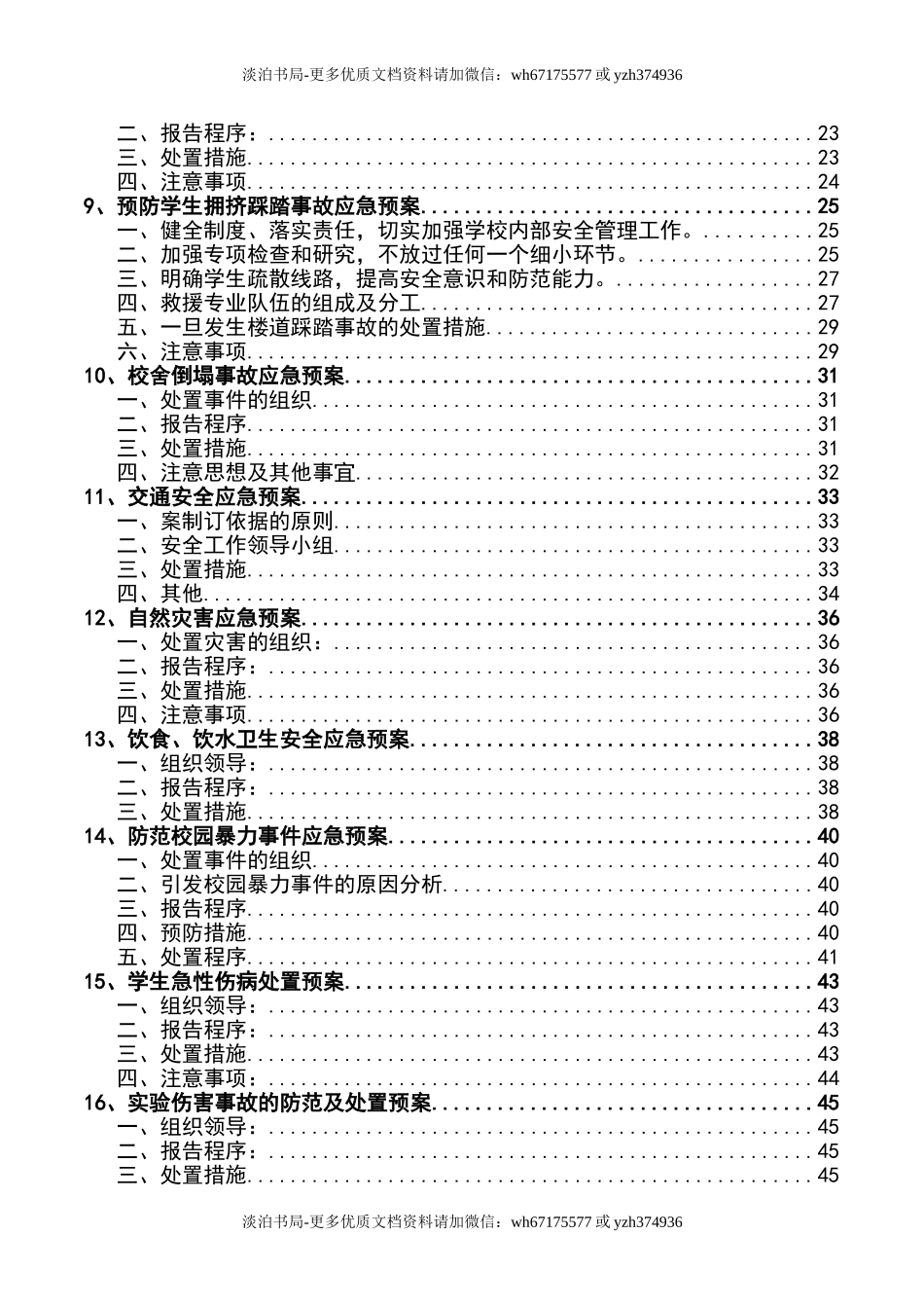 学校各类安全应急预案.doc_第3页