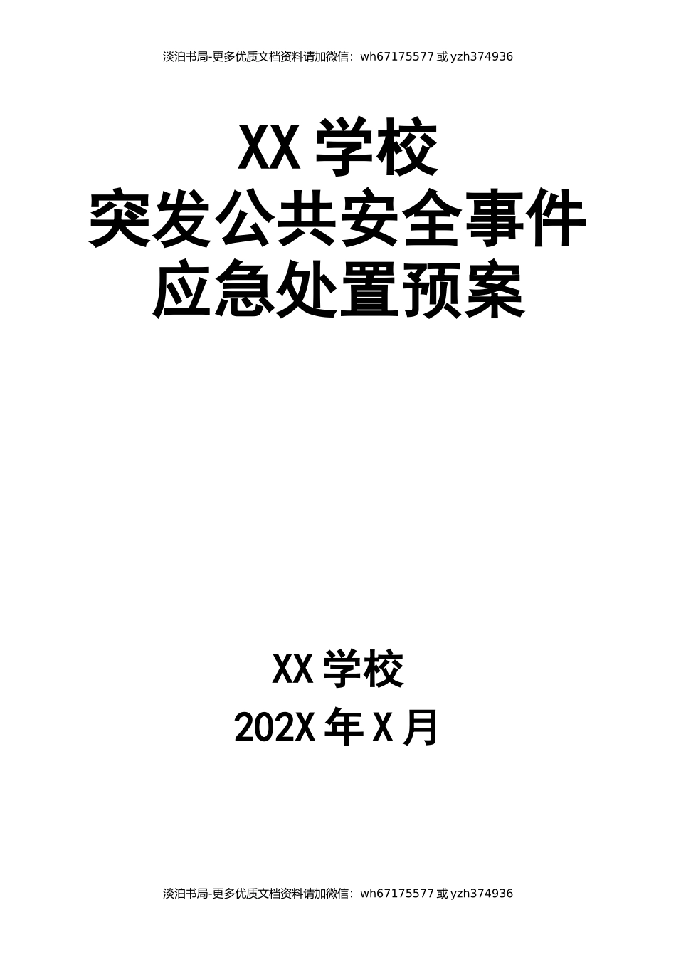 学校突发公共安全事件应急处置预案.docx_第1页
