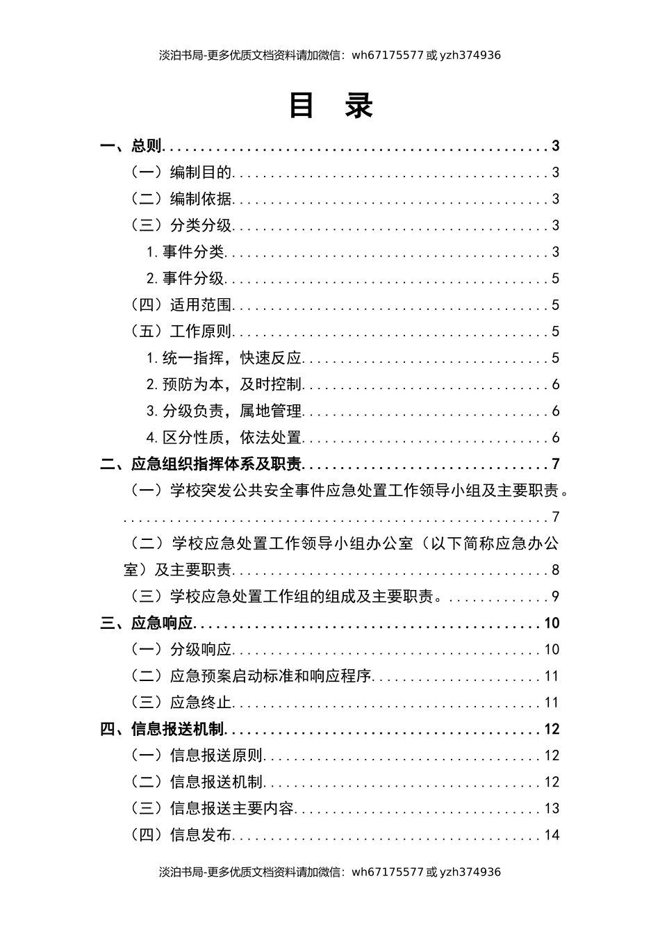 学校突发公共安全事件应急处置预案.docx_第2页