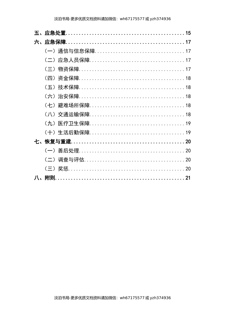 学校突发公共安全事件应急处置预案.docx_第3页