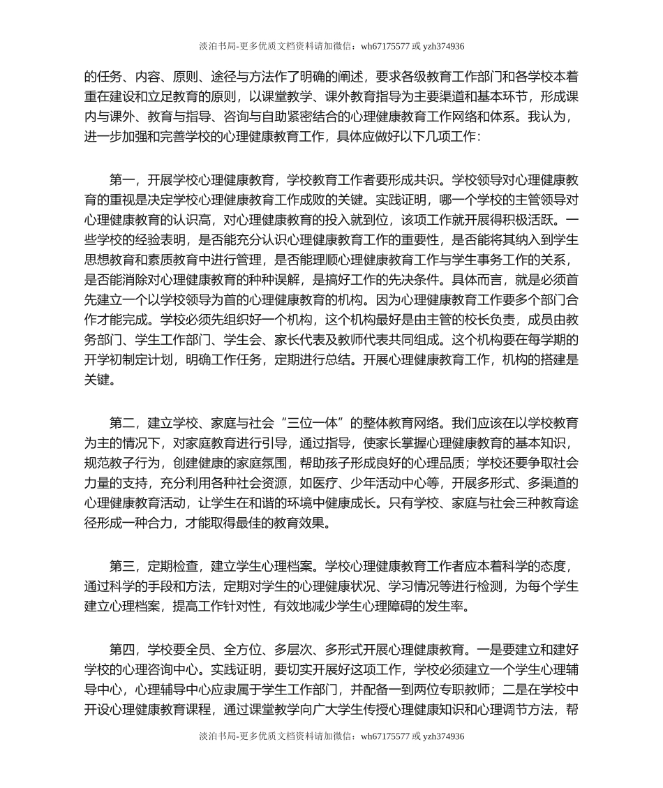 学校心理健康教育存在的问题及改进措施.doc_第3页