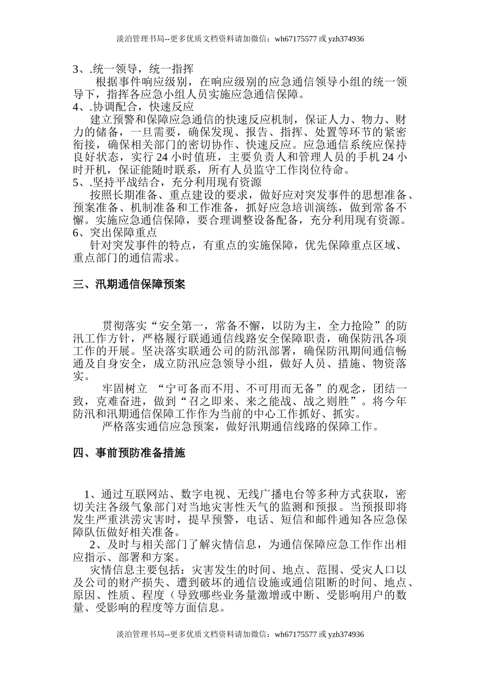 汛期应急预案.doc_第3页