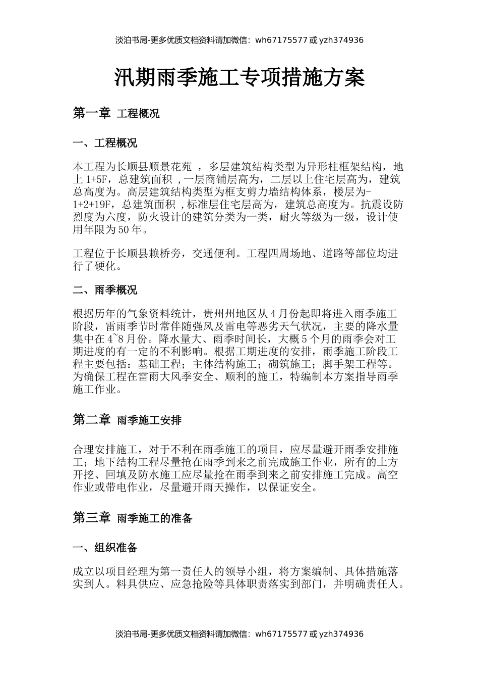 汛期雨季施工专项措施方案.docx_第1页